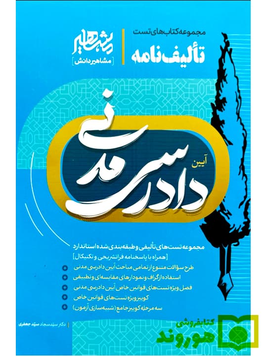 کتاب تالیف نامه آیین دادرسی مدنی سیدسجاد سید جعفری انتشارات مشاهیر دانش — تصویر ۳