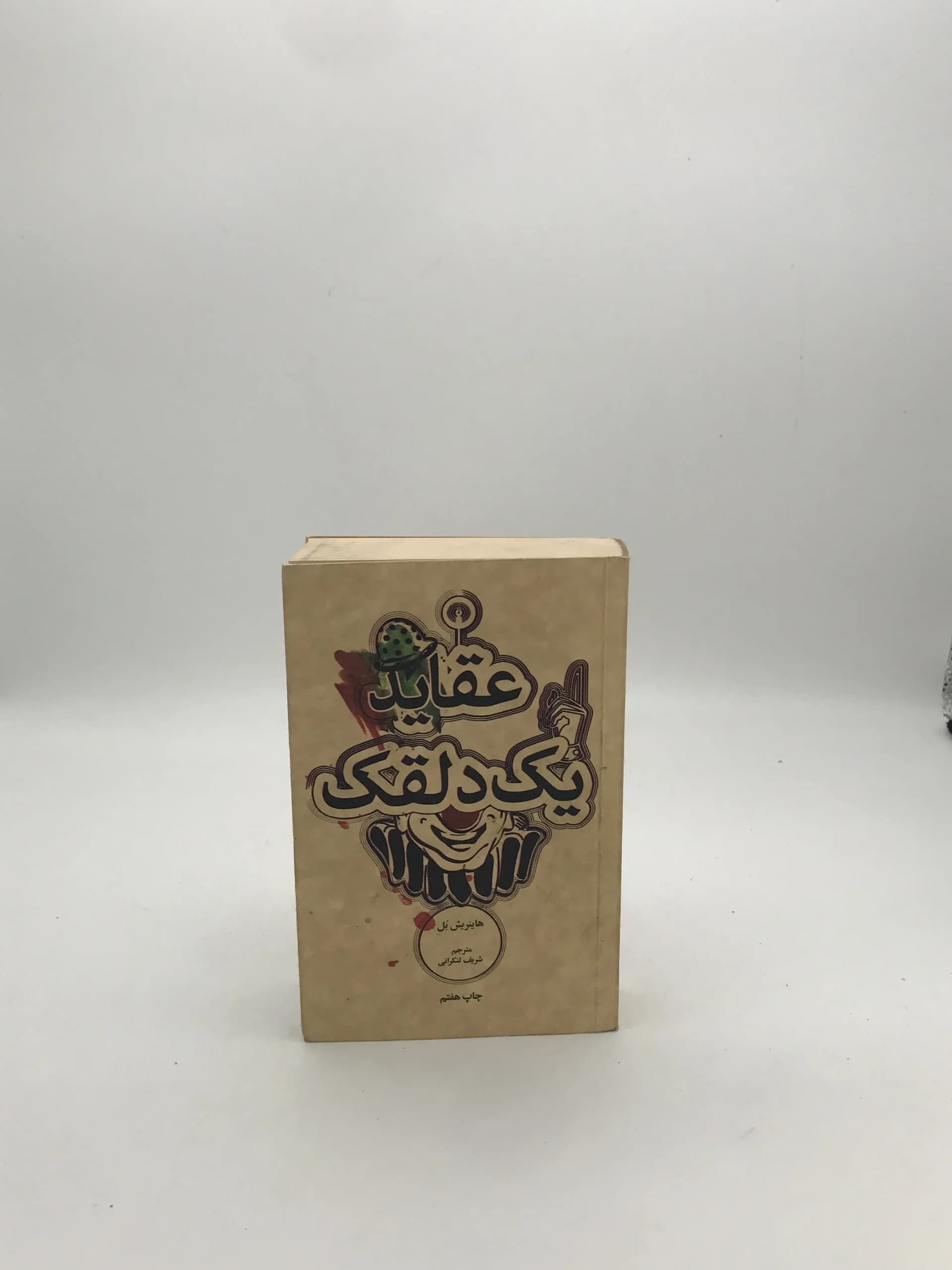 عقاید یک دلقک نوشته هاینریش بل | نشر علمی فرهنگی
