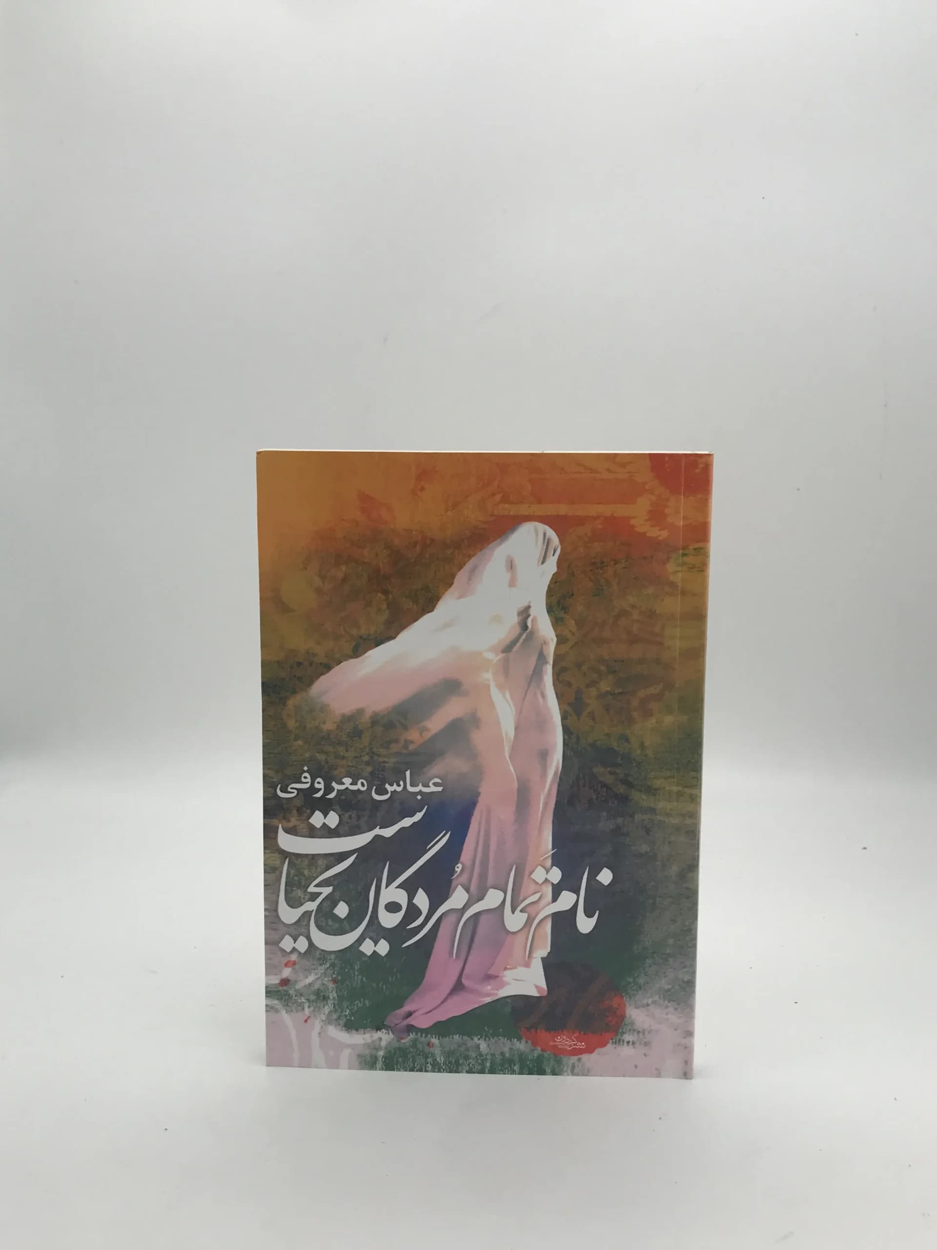 نام تمام مردگان یحیاست نوشته عباس معروفی