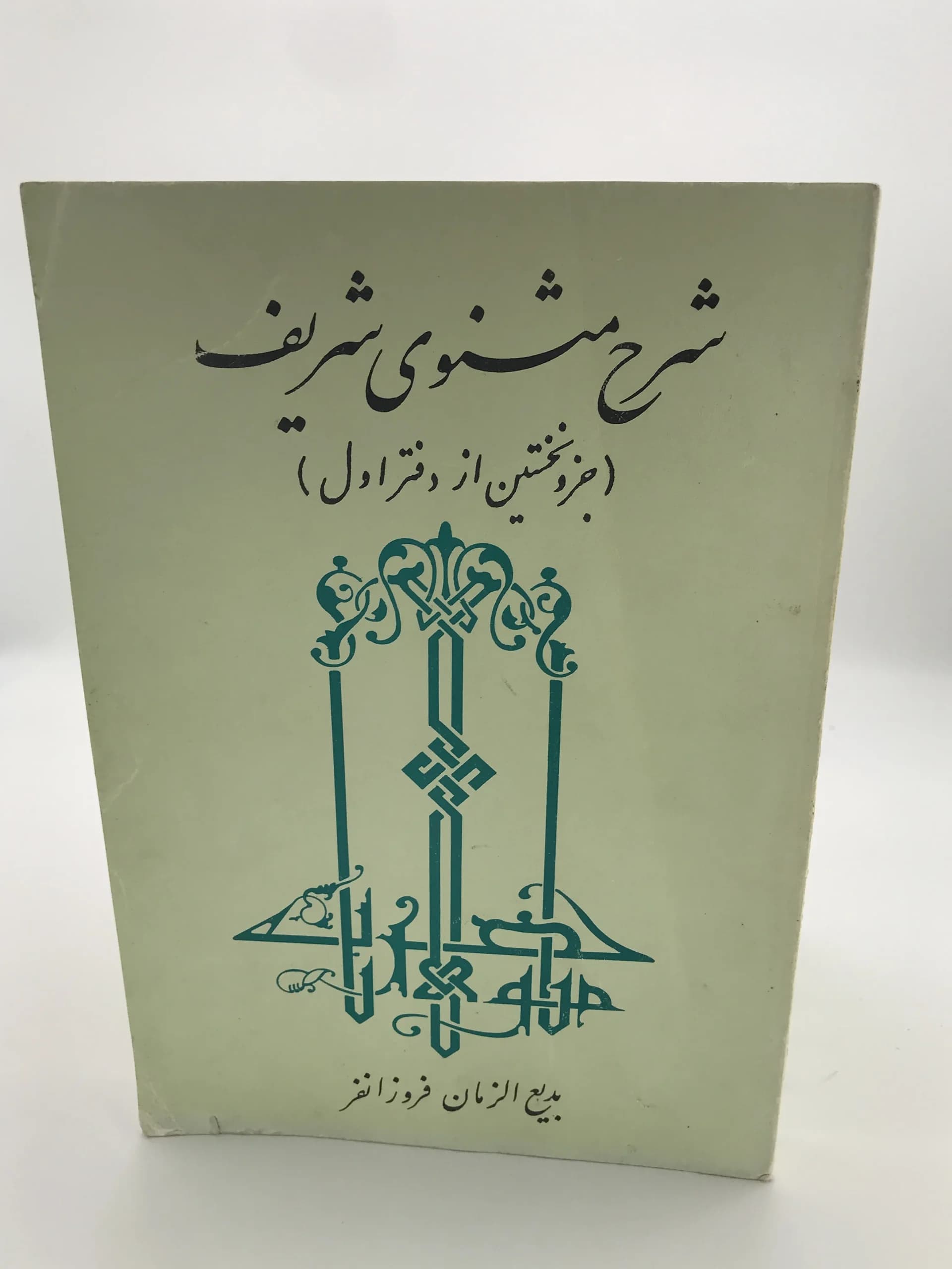 شرح مثنوی شریف نوشته بدیع الزمان فروزانفر | دوره 6 جلدی