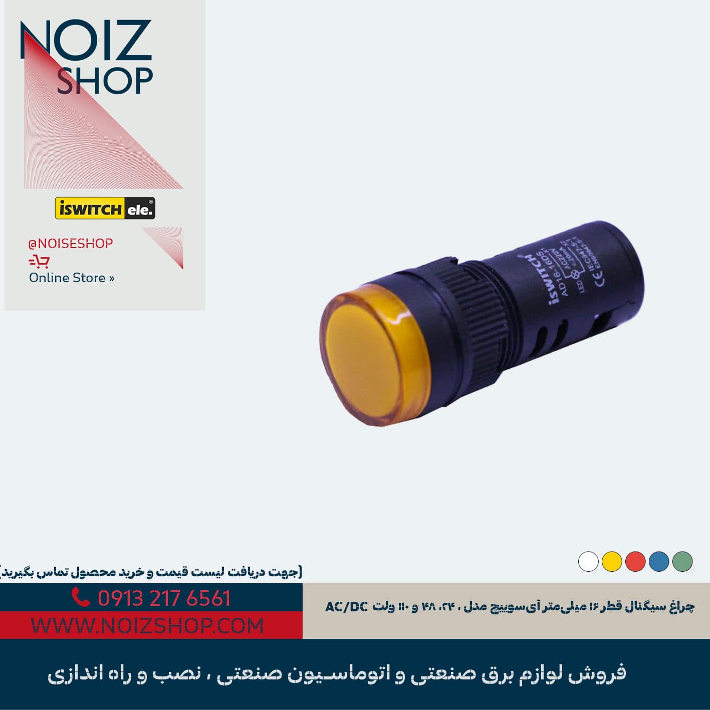 چراغ سیگنال قطر ۱۶ میلیمتر آیسوییچ مدل ، ۲۴، ۴۸ و ۱۱٠ ولت AC/DC