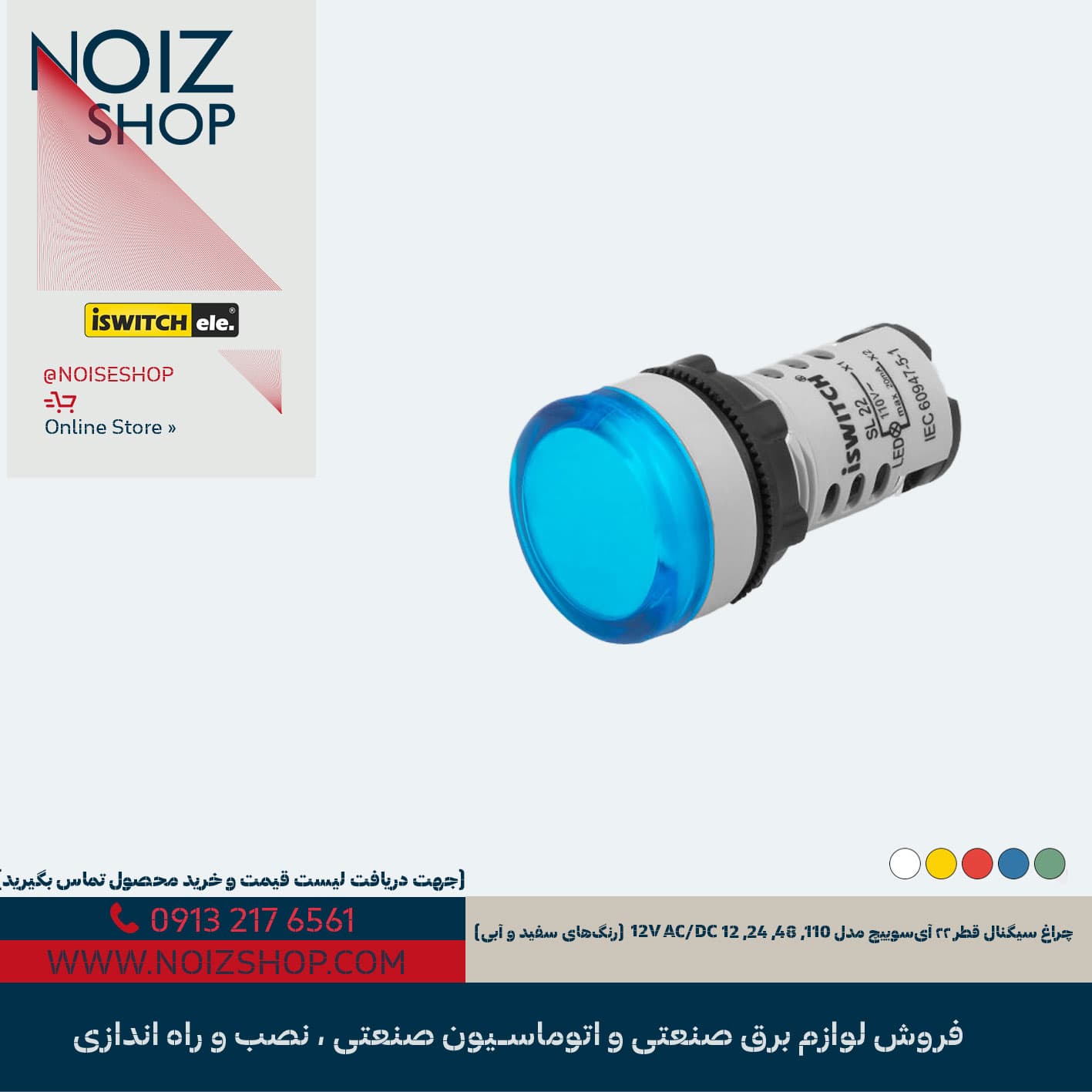 چراغ سیگنال قطر ۲۲ آیسوییچ مدل 110, 48, 24, 12V AC/DC (رنگهای سفید و آبی)