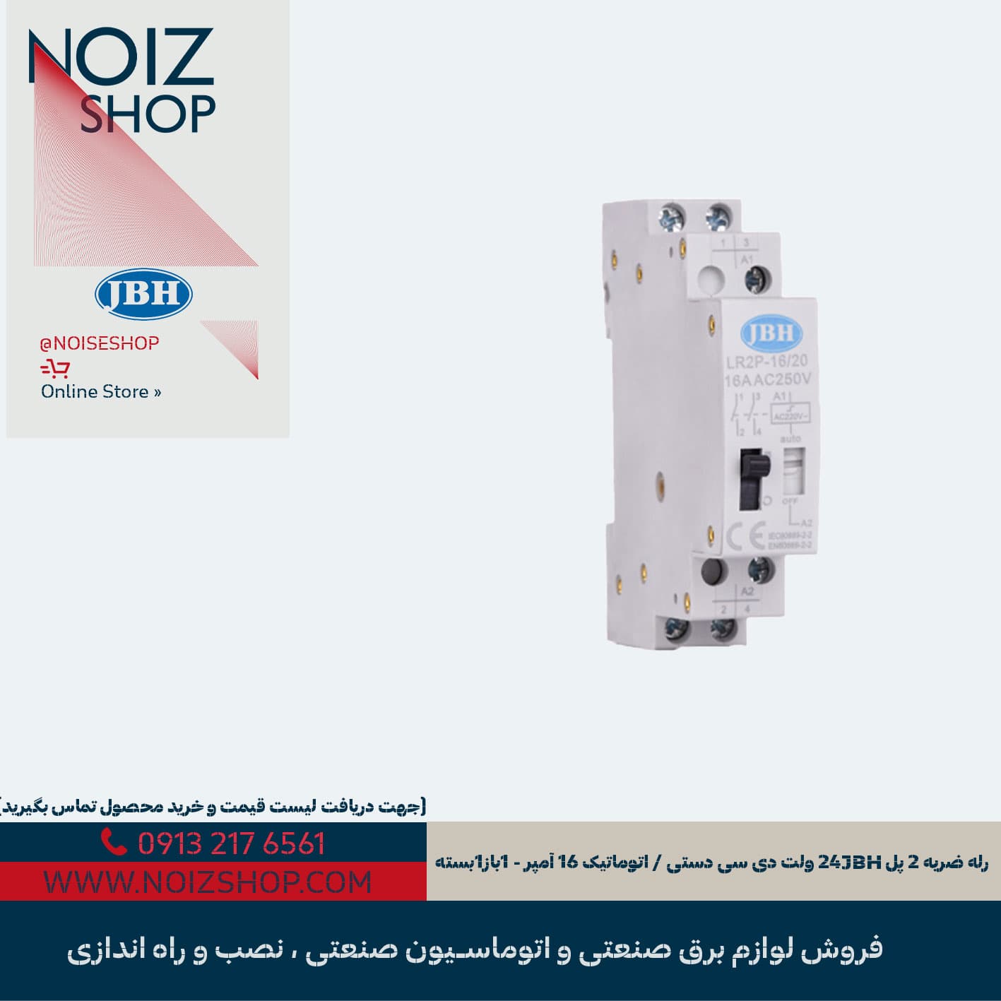 رله ضربه 2 پل JBH 24 ولت DC دستی / اتوماتیک 16 آمپر – 1 باز 1 بسته