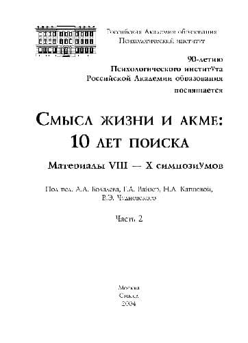 دانلود کتاب Смысл жизни и акме, 10 лет поиска. Материалы симпозиума — تصویر ۲