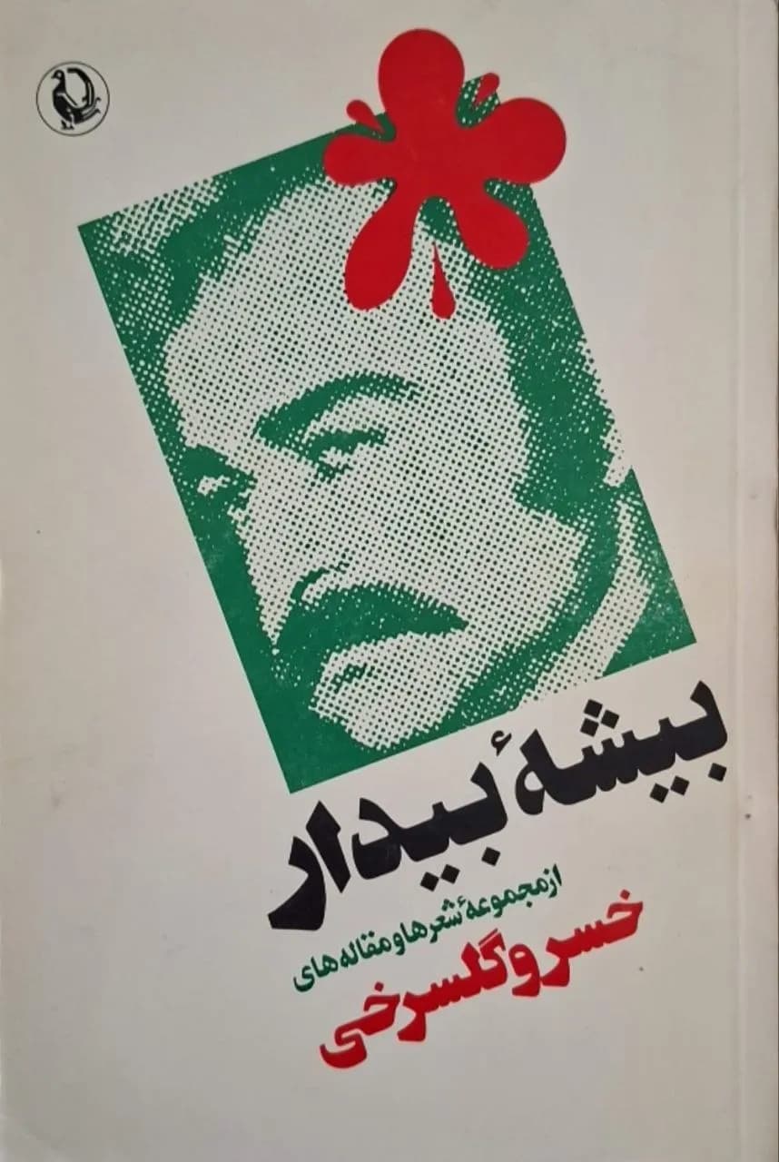 بیشه بیدار | خسرو گلسرخی