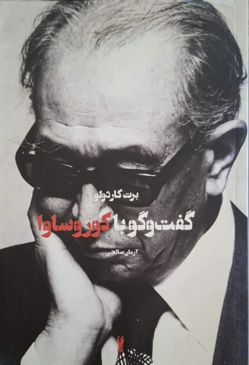 گفتوگو با کوروساوا | برت کاردلو