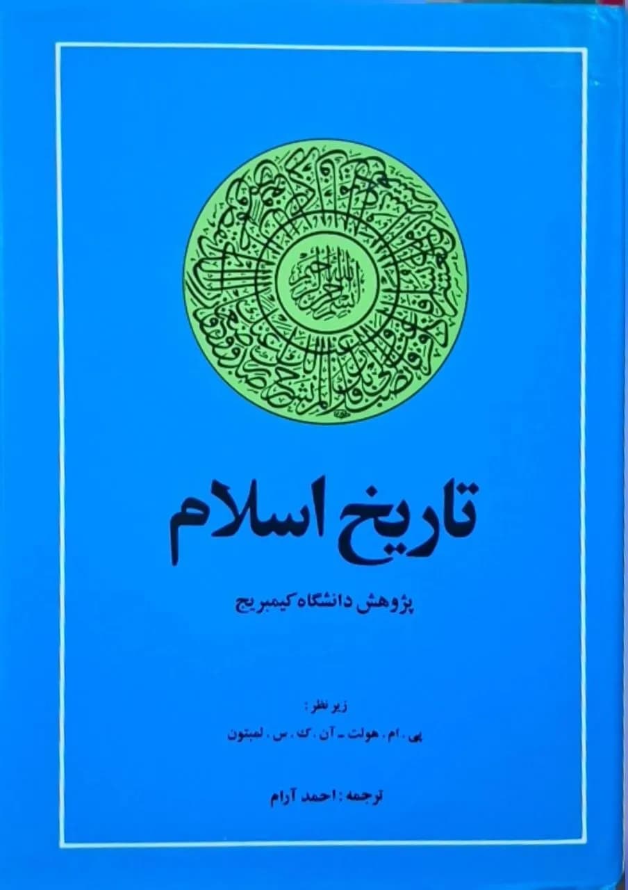 تاریخ اسلام | مجموعه نویسندگان
