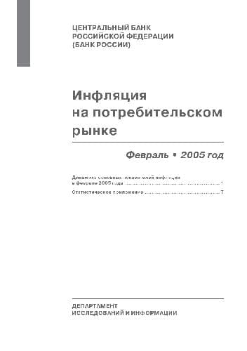 دانلود کتاب Динамика основных показателей инфляции в феврале 2005 года