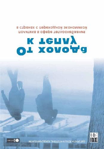دانلود کتاب От холода к теплу. Политика в сфере теплоснабжения в странах с переходной экономикой
