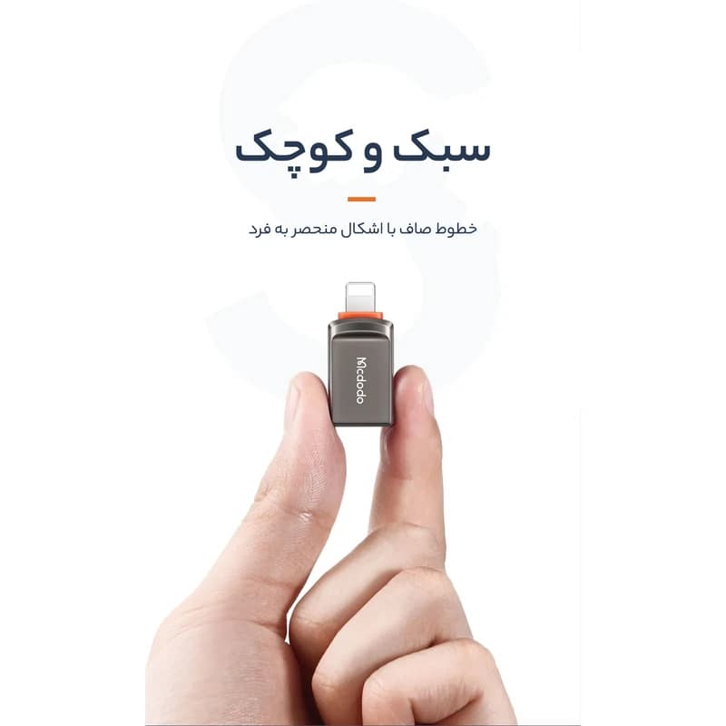 مبدلUSB OTG به لایتنینگ مک دودو 2022 — تصویر ۳