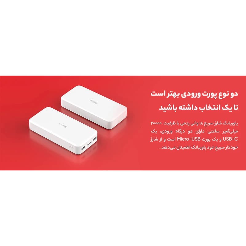 پاوربانک شیائومی xiaomi مدل Redmi global ظرفیت 20000 میلی آمپر با گارانتی 12 ماهه آسان توزیع — تصویر ۸