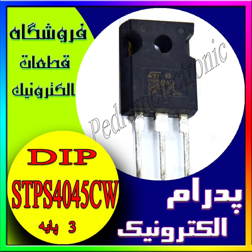 دیود شاتکی IC DIODE STPS 4045CW = MBR4045 TO-247ALEM