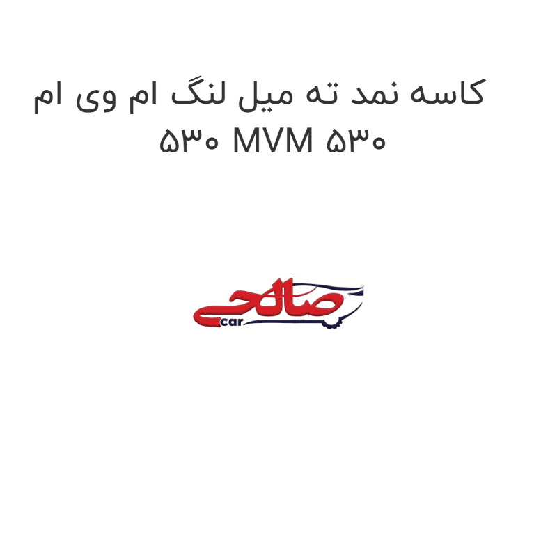 کاسه نمد ته میل لنگ ام وی ام 530 MVM 530