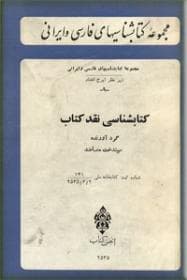 کتابشناسی نقد کتاب