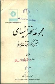 مجموعه سخنرانیهای هفتمین کنگره تحقیقات ایرانی