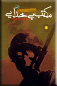 مکتب بی خدایی