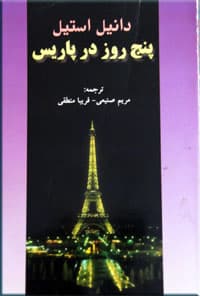 پنج روز در پاریس