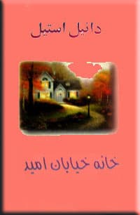 خانه خیابان امید