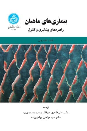 دانلود PDF کتاب بیماریهای ماهیان؛ راهبردهای پیشگیری و کنترل اثر گالینا جنی ترجمه علی طاهری میرقائد، سید مرتضی ابراهیمزاده