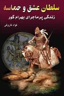 کتاب سلطان عشق و حماسه – جلد دوم – نویسنده فواد فاروقی