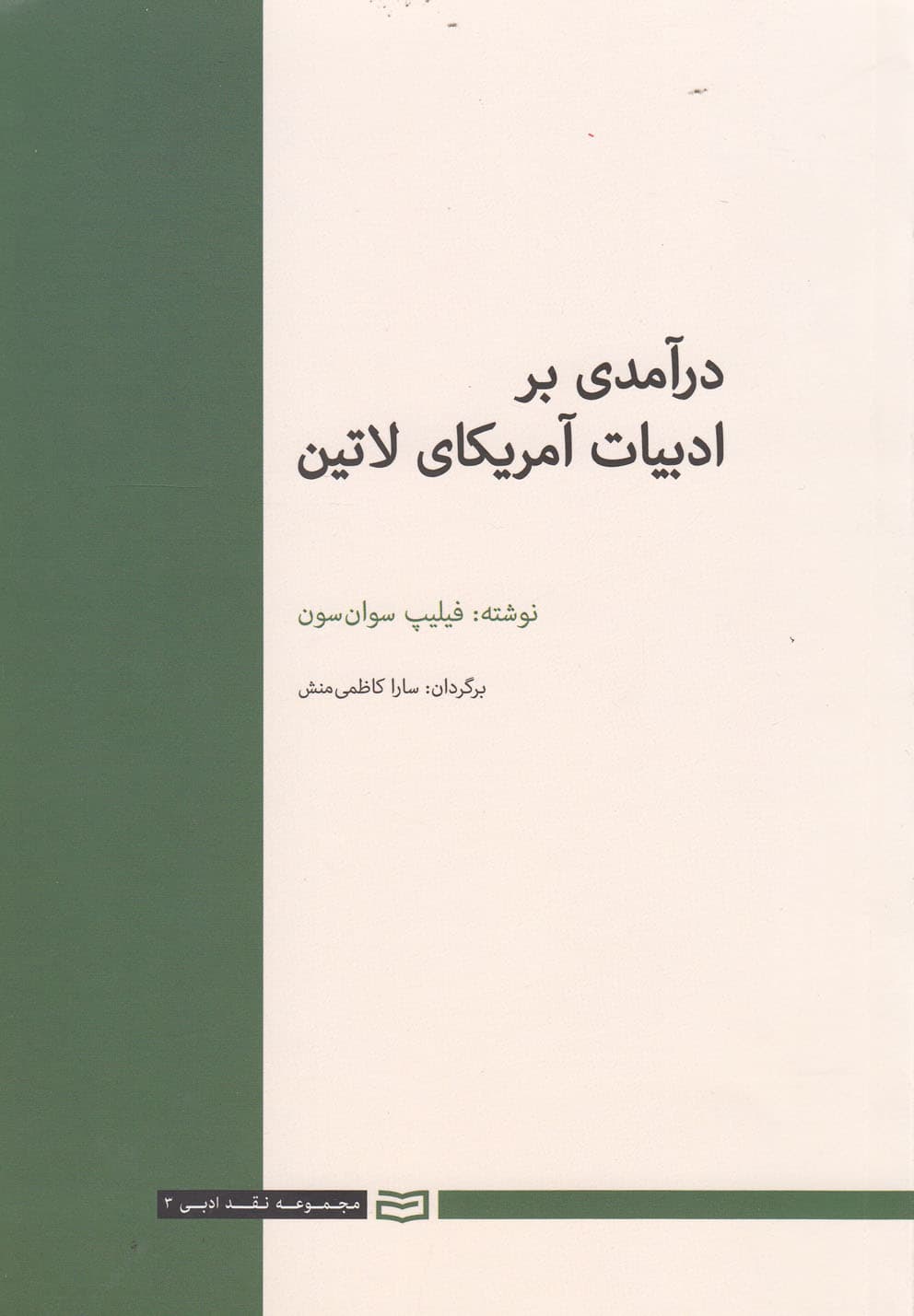 درآمدي بر ادبيات آمريكاي لاتين(آونددانش)