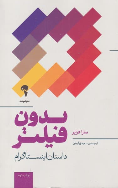 بدونفيلتر(داستان اينستاگرام)آموخته