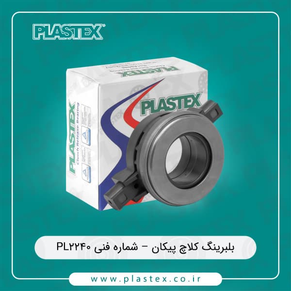 بلبرینگ کلاچ پیکان پلاستکس