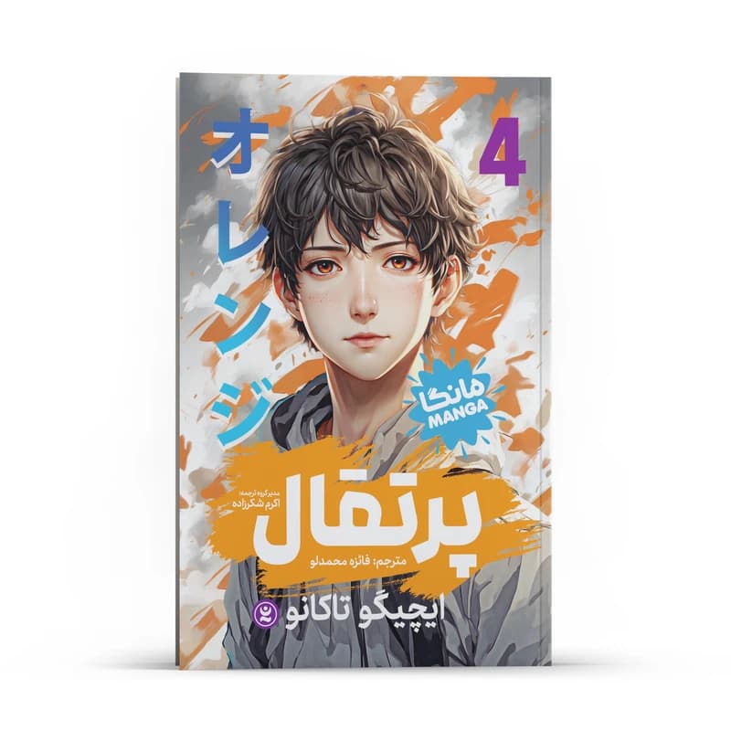 کتاب پرتقال اثر ایچیگو تاکانو انتشارات نگاه آشنا جلد 4 — تصویر ۳