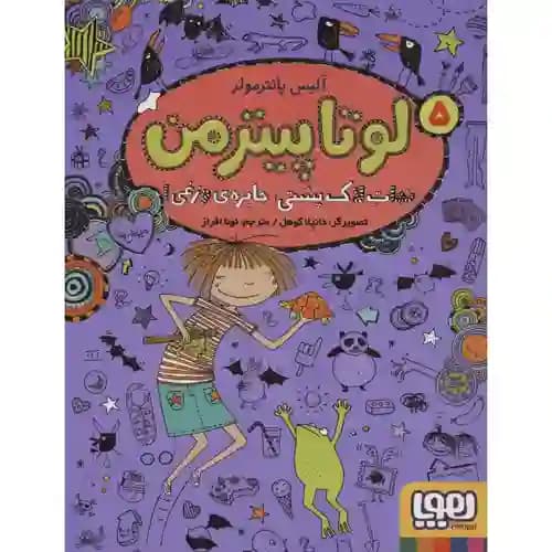 لوتا پیتر من 5 نجات لاک پشتی جایزه وزغی