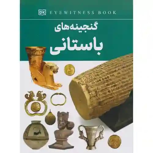 گنجینه های باستانی