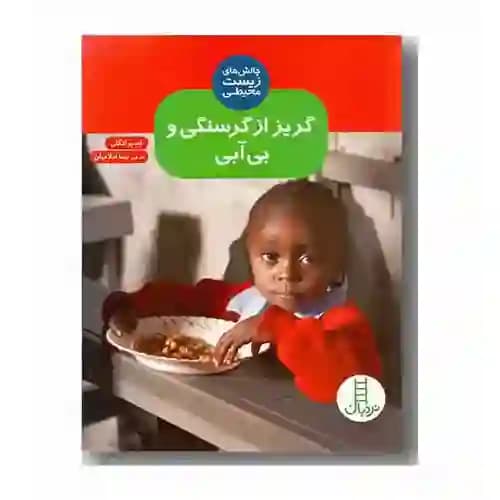 گریز از گرسنگی و بی آبی