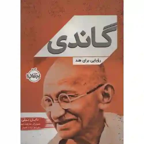 گاندی رویایی برای هند
