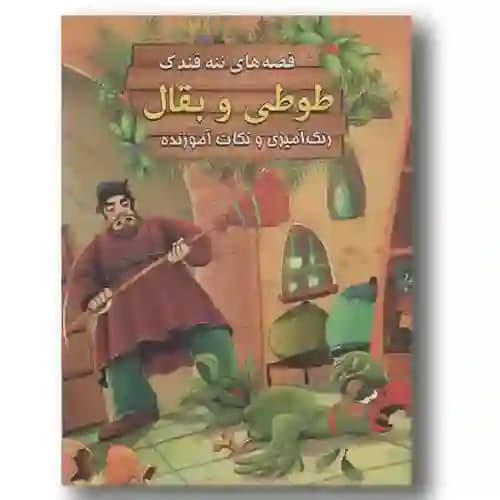 قصه های ننه قندک طوطی و بقال
