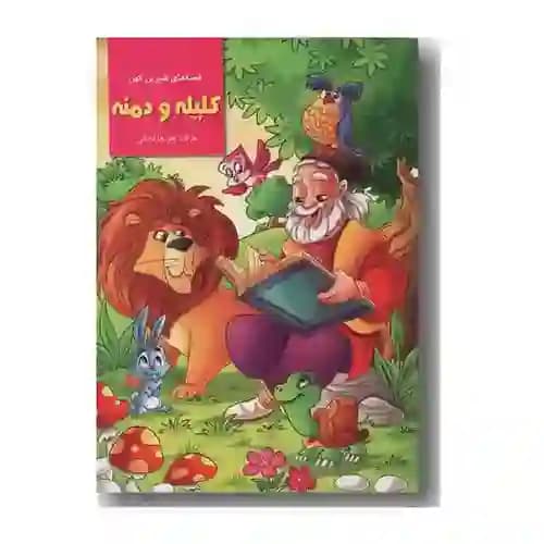 قصه های شیرین کهن کلیله و دمنه
