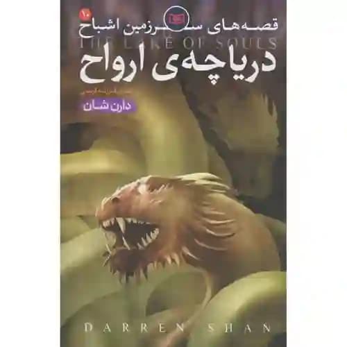 قصه های سرزمین اشباح 10 دریاچه ارواح