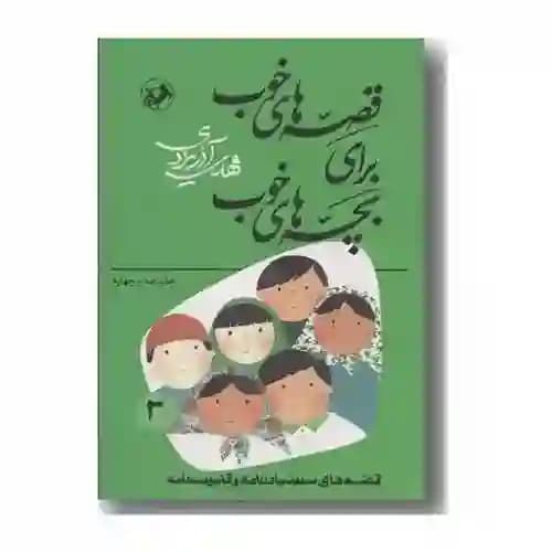 قصه های خوب برای بچه های خوب 3 قصه های سندباد و قابوسنامه