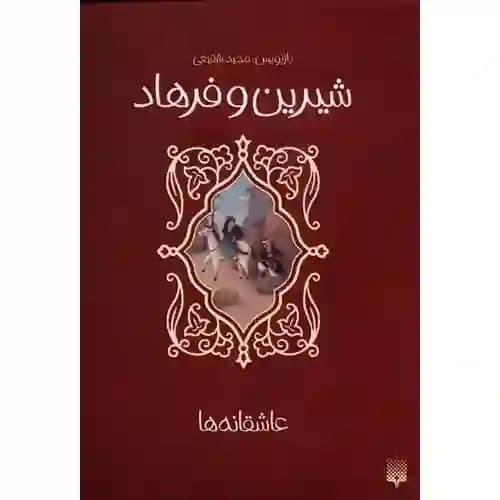 قصه های خواندنی شیرین و فرهاد