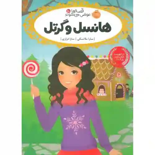 قصه ها عوض می شوند 10 هانسل و گرتل