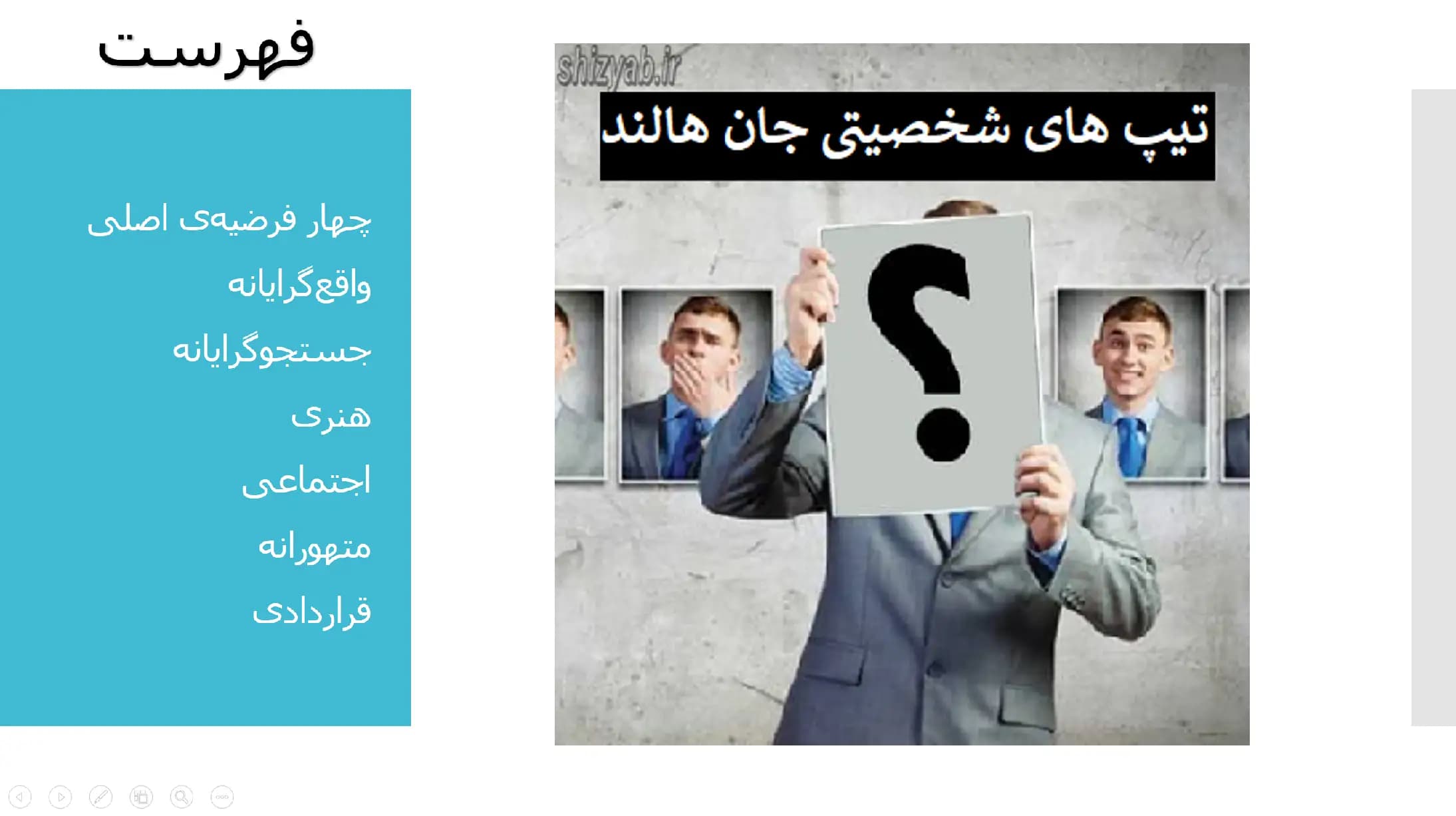 پاورپوینت 6 تیپ شخصیتی جان هالند