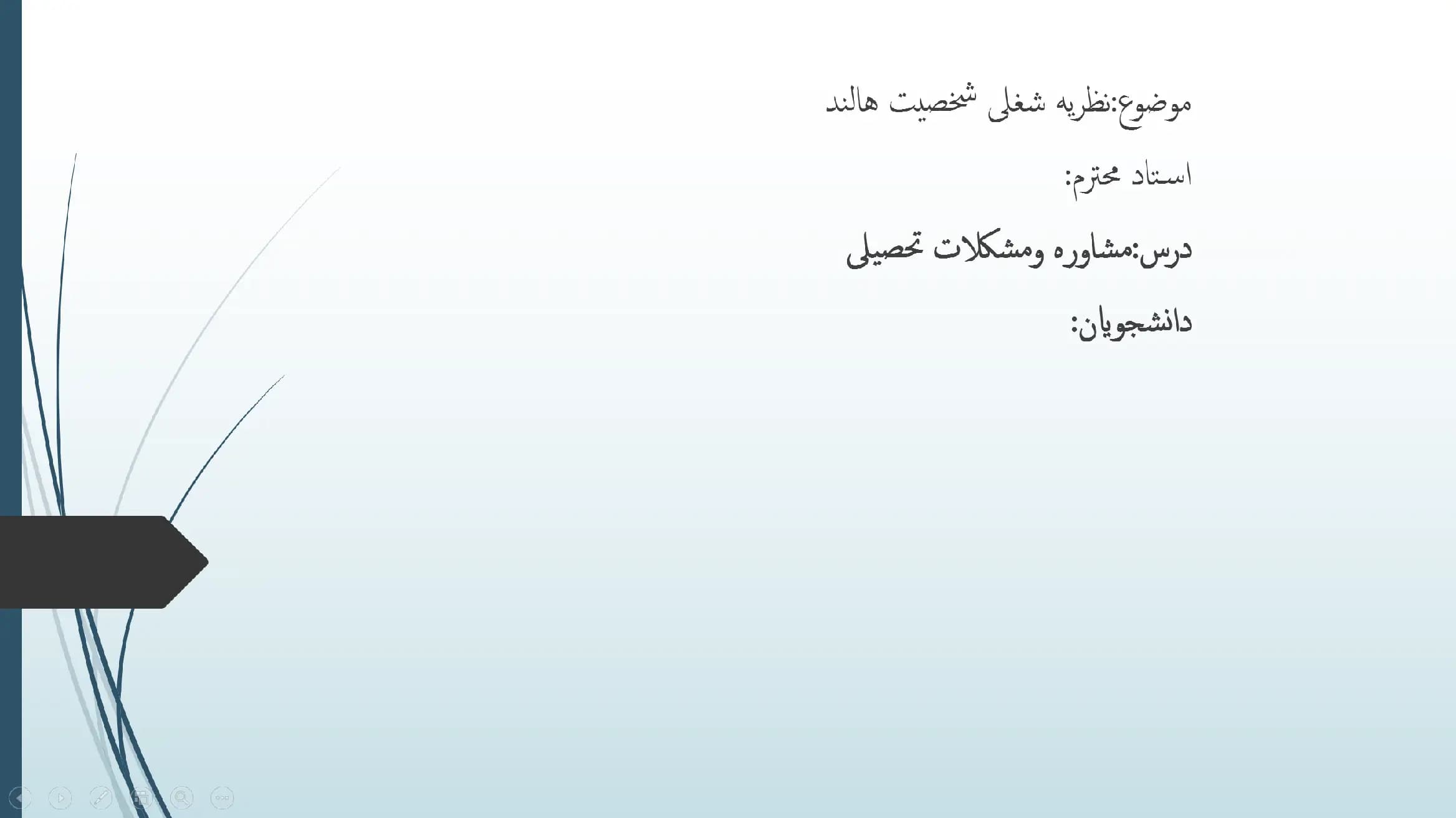 پاورپوینت نظریه شغلی شخصیت هالند