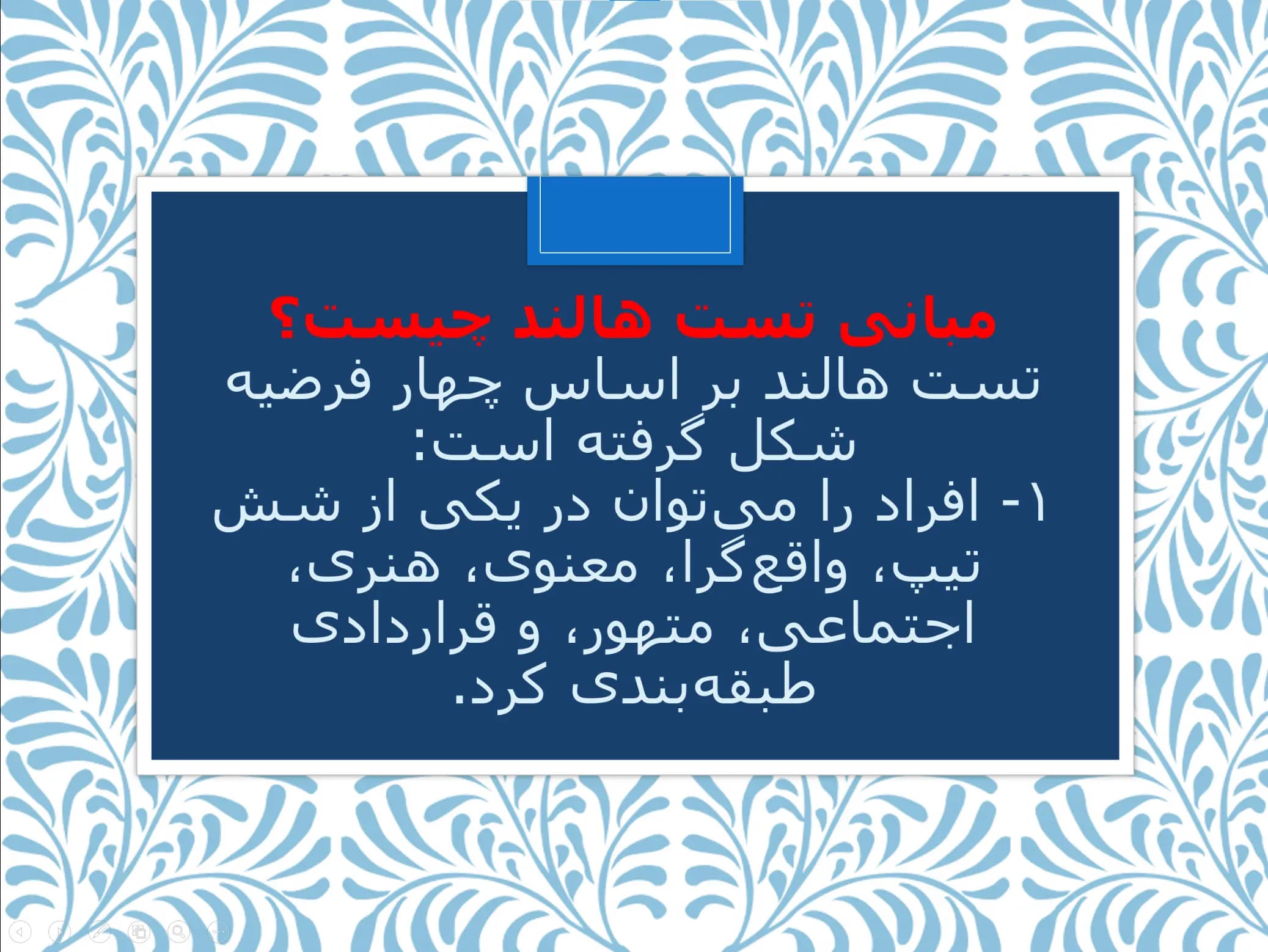 پاورپوینت تست شخصیت شناسی هالند — تصویر ۵