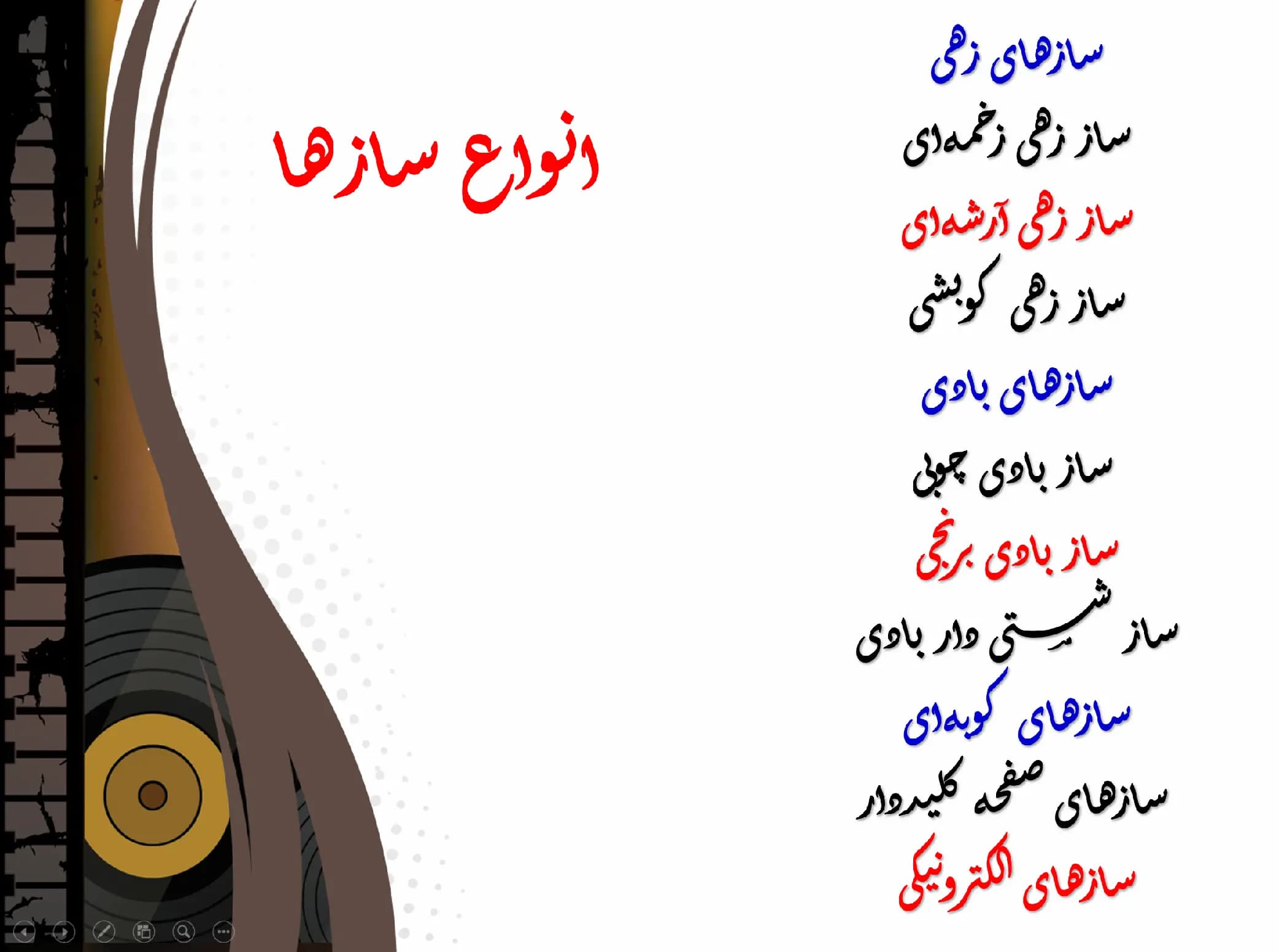 پاورپوینت انواع سازها و آلات موسیقی — تصویر ۲