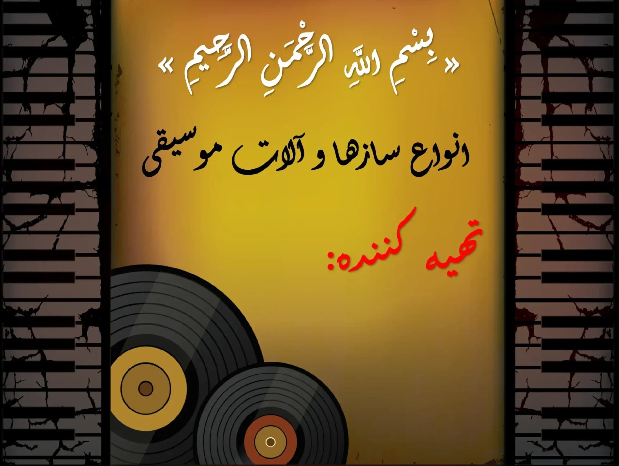 پاورپوینت انواع سازها و آلات موسیقی