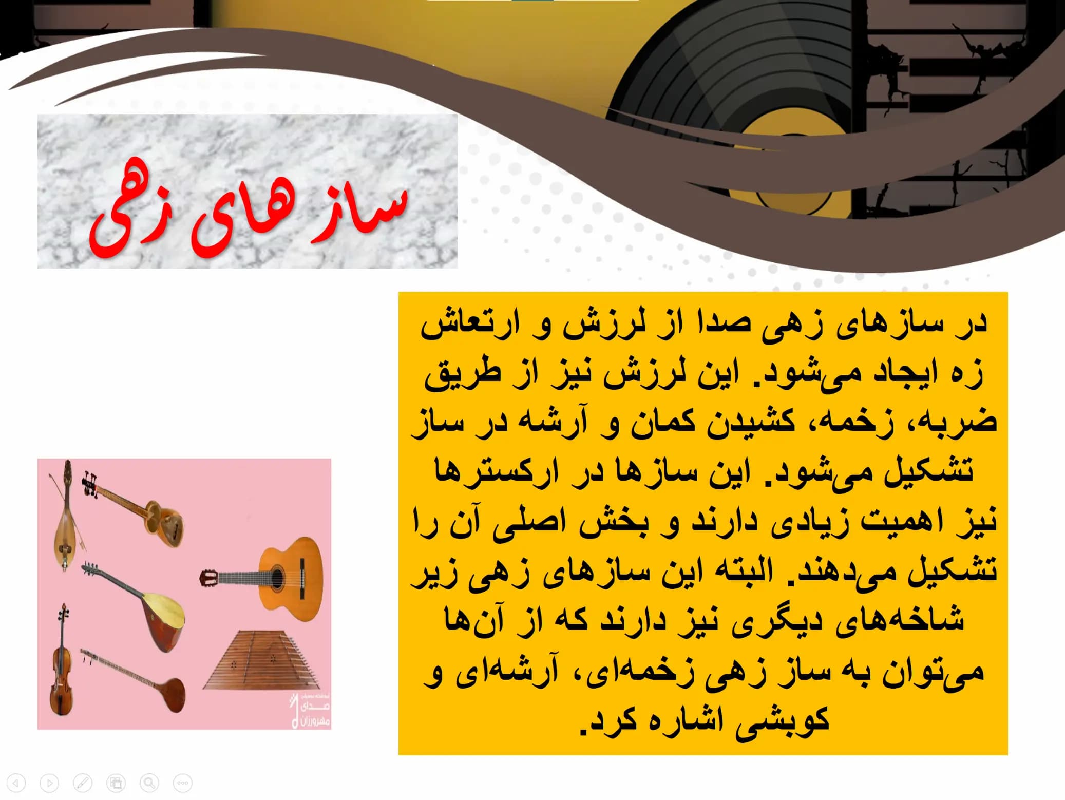 پاورپوینت انواع سازها و آلات موسیقی — تصویر ۳
