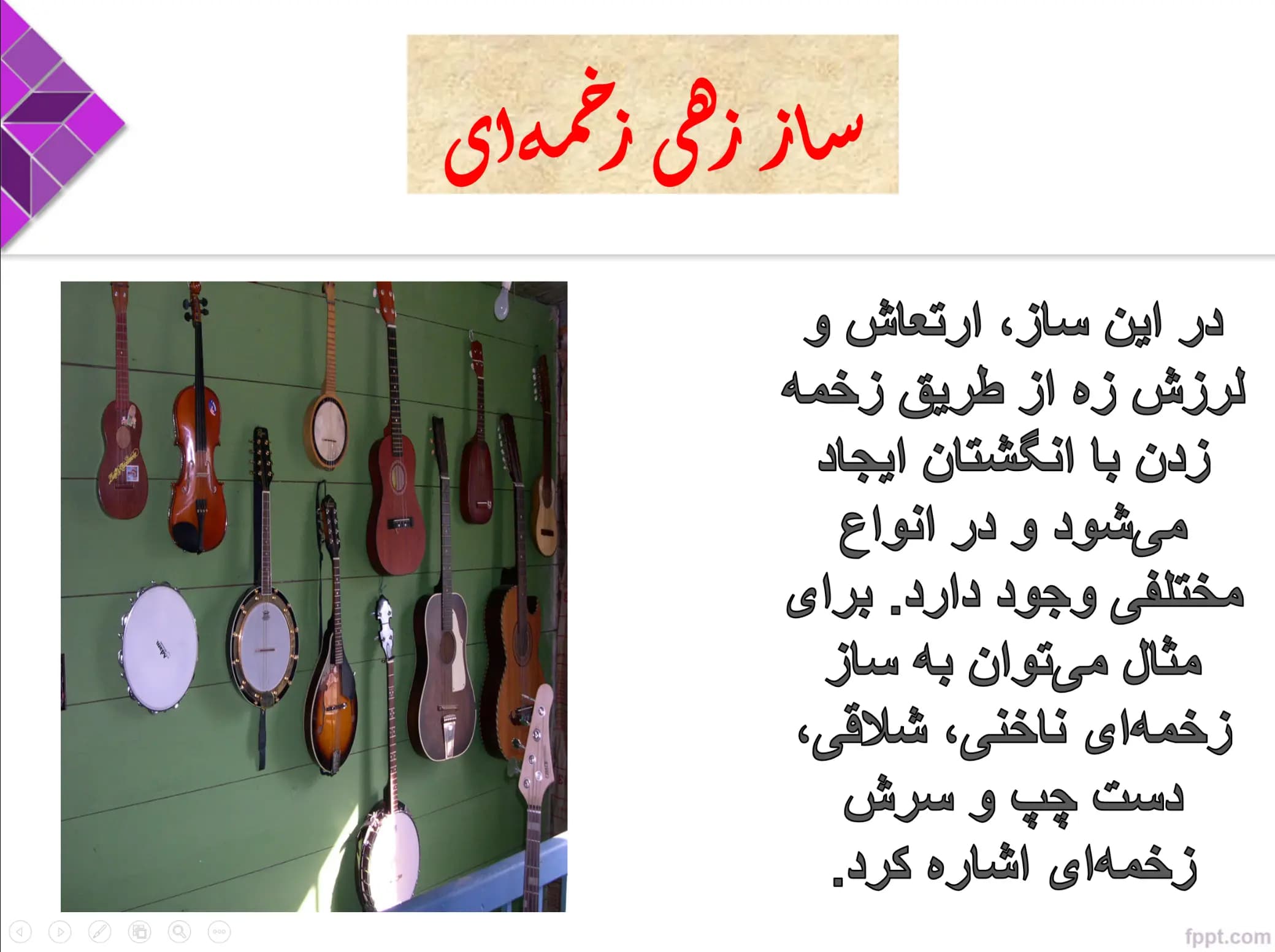 پاورپوینت انواع سازها و آلات موسیقی — تصویر ۴
