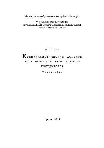 دانلود کتاب Криминалистические аспекты экономической безопасности государства. Монография