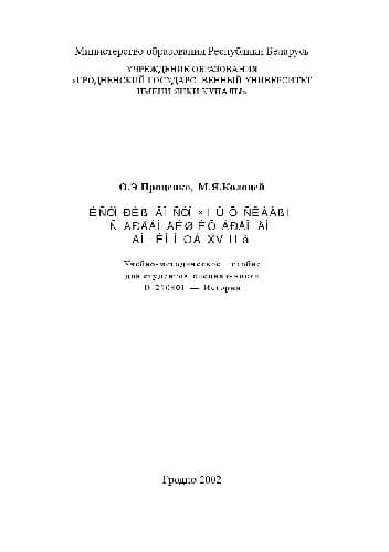دانلود کتاب История восточных славян с древнейших времен до конца XVIII в. Учеб. -метод. пособие