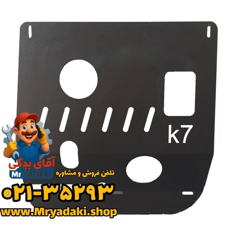 سینی زیر موتور KMC K7