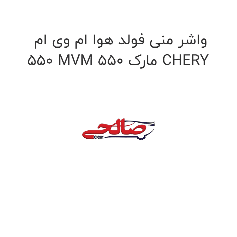 واشر منی فولد هوا ام وی ام 550 MVM 550 مارک CHERY