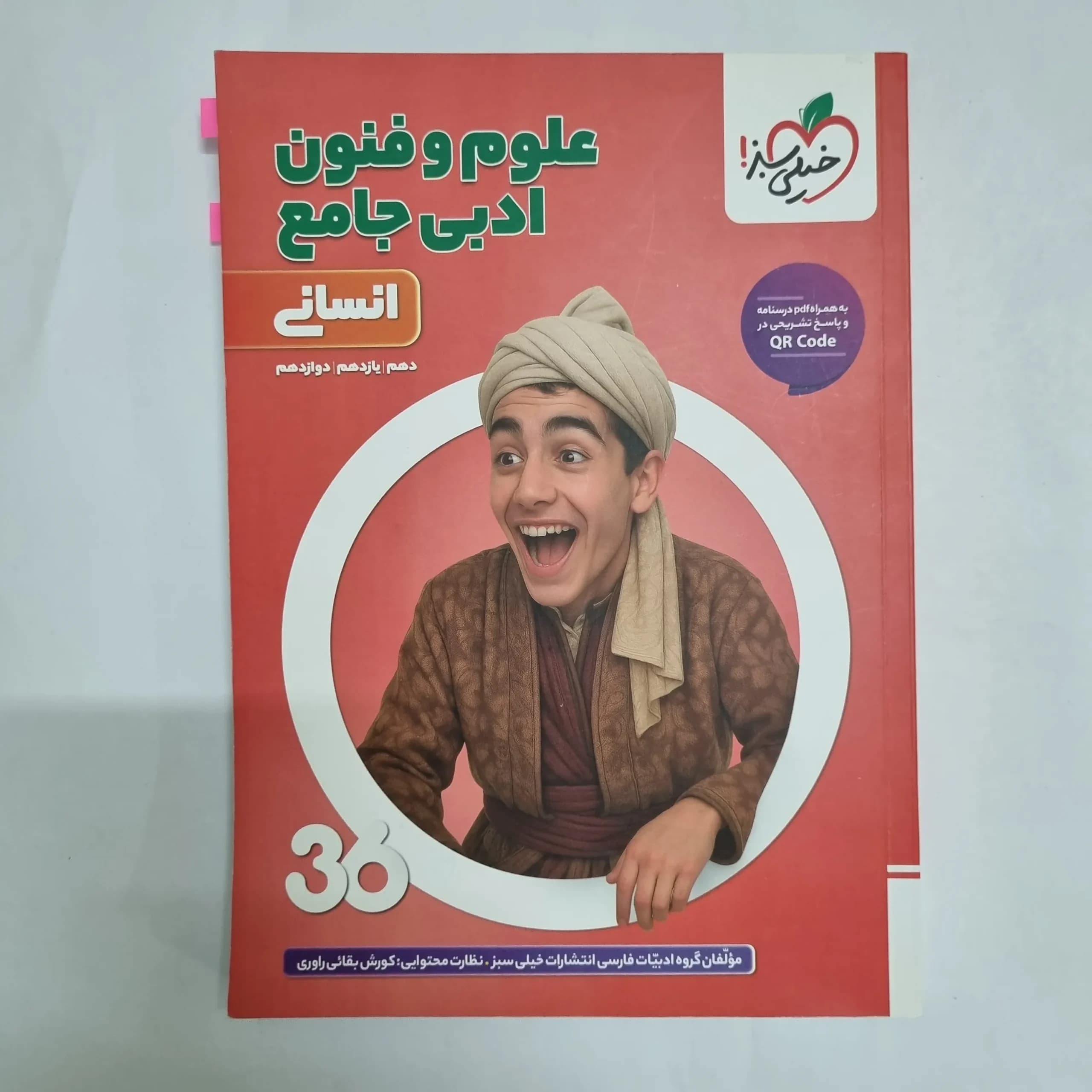 علوم و فنون ادبی جامع انسانی 360خیلی سبز 1404(دست دوم) کد 6827